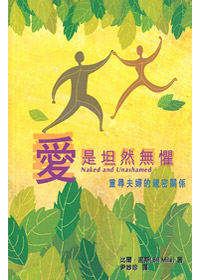 愛是坦然無懼