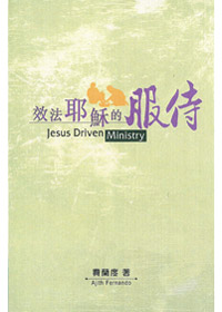 效法耶穌的服侍