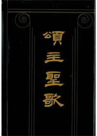 頌主聖歌 琴譜本(缺貨)             