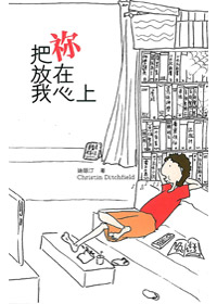 把你放在我心上