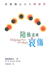 陪他走過哀傷
