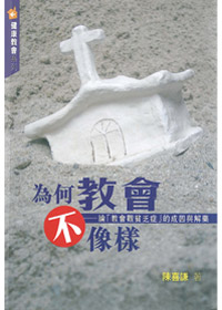 為何教會不像樣
