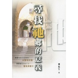 尋找祂鄉的意義