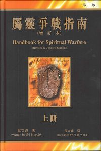 屬靈爭戰指南(上，下冊)增訂本