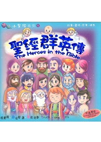 趣智小聖經1-聖經群英傳