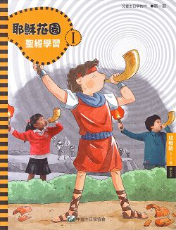 耶穌花園1 聖經學習(幼稚級6-7歲 學生本)