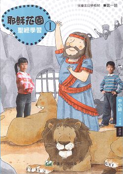 耶穌花園1 聖經學習(中小級3-4年級  教師本)