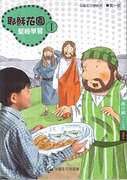 耶穌花園1 聖經學習(高小級5-6年級  教師本)