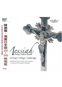韓德爾:彌賽亞全曲 2CD+DVD特別版