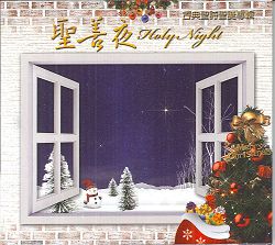 聖善夜 CD/聖誕節
