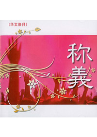 稱義(華文崇拜)CD