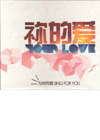 你的愛 YOUR LOVE CD
