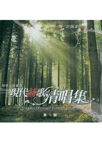 現代詩歌清唱集(1)CD