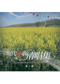 現代詩歌清唱集(2)CD