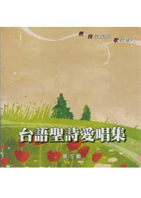 台語聖詩愛唱集(5)CD