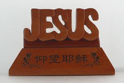 印尼木雕-GW-292C仰望耶穌立牌