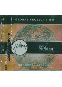 GIOBAL PROJECT CD/HILLSONG 首張中文專輯