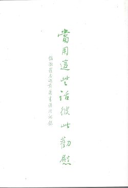 當用這些話彼此勸慰-帖前後書講經記錄