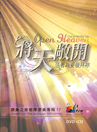 將天敞開(17)CD+DVD/活著為要敬拜你