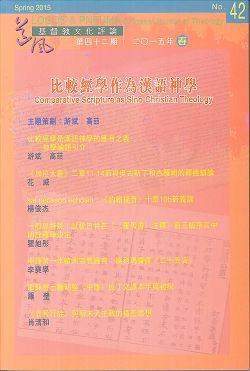 比較經學作為漢語神學-期刊42(品名每期更改)