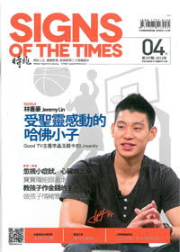 時兆雜誌-SIGNS OF THE TIMES