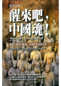 醒來吧，中國魂!
