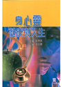 身心靈健康與人生