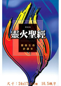 靈火聖經(精裝)(和合本)(停版)