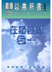 以弗所書卷四-在基督裡合一(平裝)