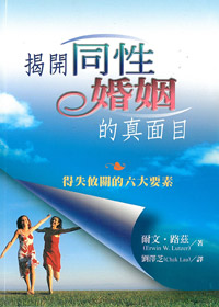 揭開同性婚姻的真面目
