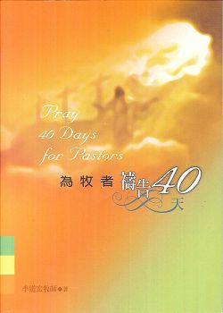 為牧者禱告40天(禱告小冊)