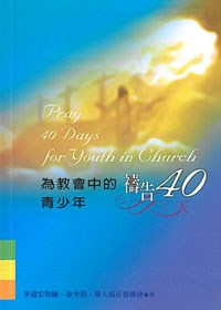 為教會中的青少年禱告40天(禱告小冊)