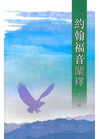 約翰福音闡釋