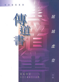 超越虛空(傳道書)