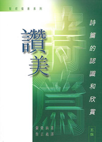 讚美--詩篇的認識和欣賞