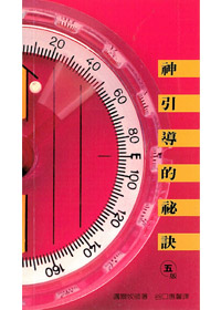 神引導的秘訣