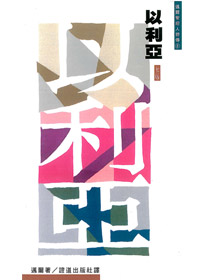 以利亞-邁爾聖經人物傳