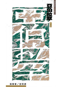 亞伯拉罕--邁爾聖經人物傳