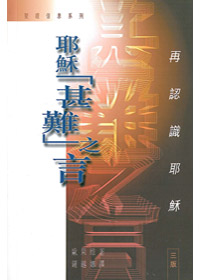 耶穌甚難之言--再認識耶穌