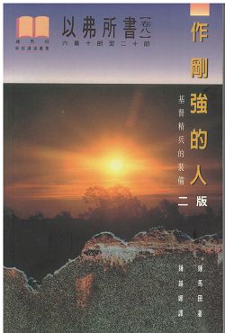 以弗所書卷八-作剛強的人(平裝)