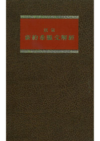 (黃斑)活泉卷五新約希臘文解經-羅馬書