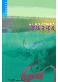 人子來乃是要服事人-馬可福音釋