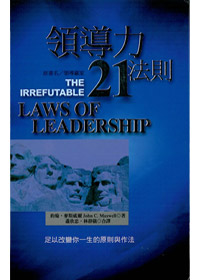 領導力21法則-原書名/領導贏家