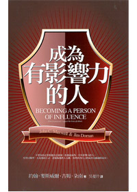 成為有影響力的人