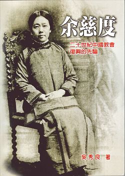 余慈度--二十世紀的中國教會復興的先驅