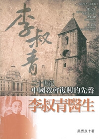 李叔青醫生：二十世紀中國教會復興的先聲