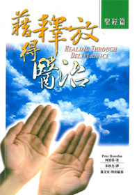 藉釋放得醫治(聖經篇)POD版(停版)