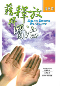 藉釋放得醫治(實務篇)(停版)