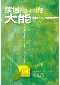 接通隱藏的大能