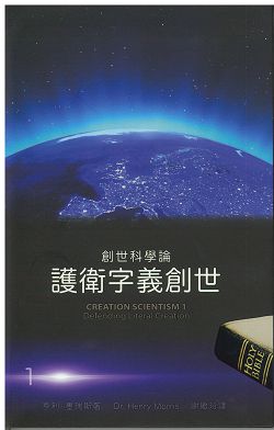 創世科學論1－護衛字義創世